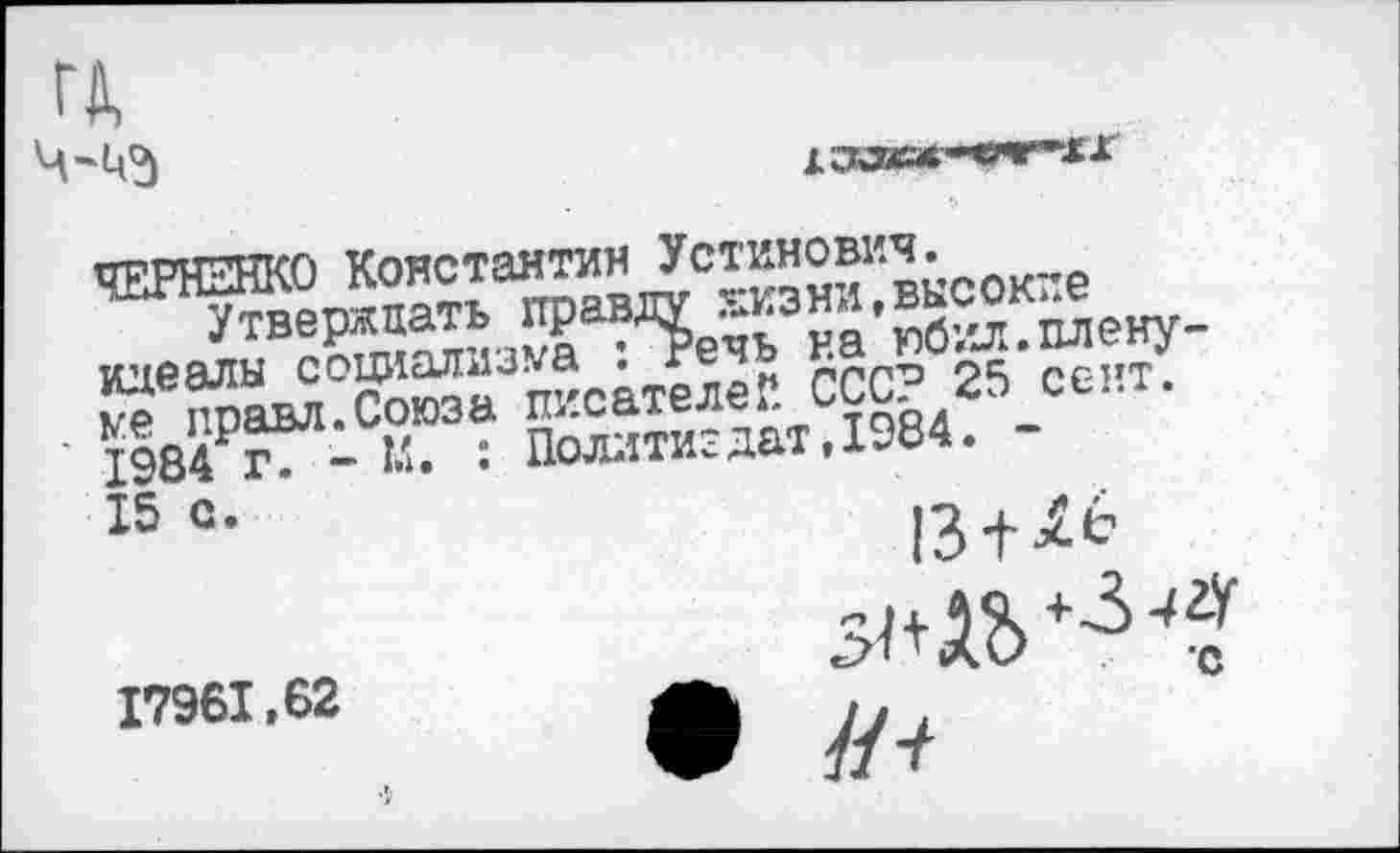 ﻿хздаа»-«чг*жх
й?"
' 1984 г7 - К. : Политиздат,1984.
15 с.	!7 4-
17961,62